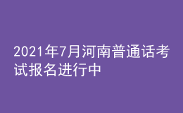 2021年7月河南普通話考試報(bào)名進(jìn)行中