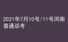 2021年7月10號(hào)/11號(hào)河南普通話考試報(bào)名進(jìn)行中