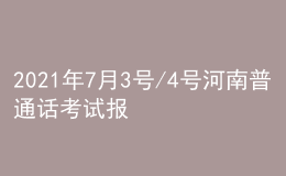 2021年7月3號(hào)/4號(hào)河南普通話考試報(bào)名進(jìn)行中