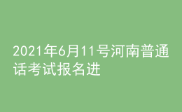 2021年6月11號河南普通話考試報名進行中