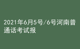 2021年6月5號/6號河南普通話考試報名進行中
