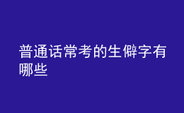 普通話?？嫉纳ё钟心男? style=