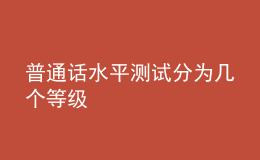 普通話水平測試分為幾個(gè)等級