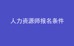 人力資源師報(bào)名條件