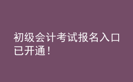 初級會計考試報名入口已開通！