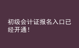 初級會計證報名入口已經開通！