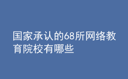 國(guó)家承認(rèn)的68所網(wǎng)絡(luò)教育院校有哪些