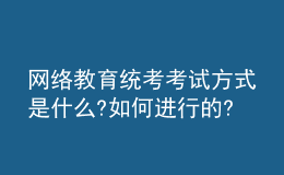 網(wǎng)絡(luò)教育統(tǒng)考考試方式是什么?如何進(jìn)行的?