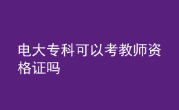 電大專科可以考教師資格證嗎