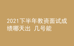 2021下半年教資面試成績哪天出 幾號能查
