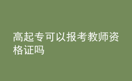 高起?？梢詧?bào)考教師資格證嗎