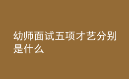 幼師面試五項才藝分別是什么