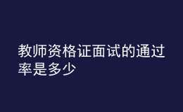 教師資格證面試的通過率是多少