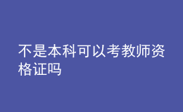 不是本科可以考教師資格證嗎