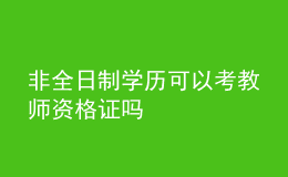 非全日制學(xué)歷可以考教師資格證嗎