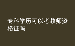?？茖W(xué)歷可以考教師資格證嗎