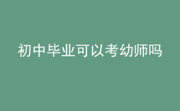 初中畢業(yè)可以考幼師嗎