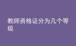 教師資格證分為幾個(gè)等級(jí)