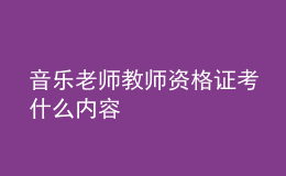 音樂老師教師資格證考什么內(nèi)容