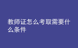 教師證怎么考取需要什么條件