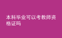 本科畢業(yè)可以考教師資格證嗎