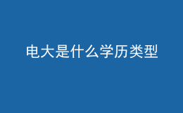 電大是什么學(xué)歷類(lèi)型