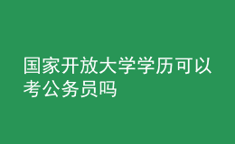 國家開放大學學歷可以考公務員嗎