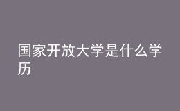 國(guó)家開放大學(xué)是什么學(xué)歷