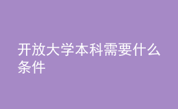 開放大學(xué)本科需要什么條件