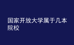 國家開放大學(xué)屬于幾本院校
