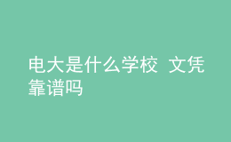 電大是什么學(xué)校 文憑靠譜嗎