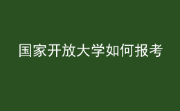 國家開放大學如何報考