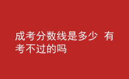 成考分數(shù)線是多少 有考不過的嗎