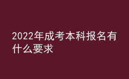 2022年成考本科報名有什么要求