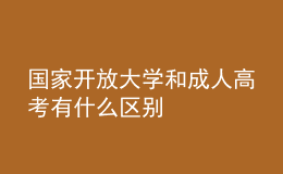 國家開放大學和成人高考有什么區(qū)別