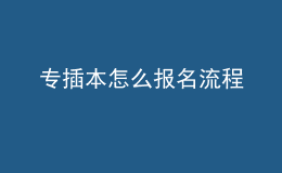 專插本怎么報(bào)名流程
