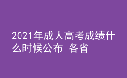 2021年成人高考成績什么時(shí)候公布 各省查詢時(shí)間匯總