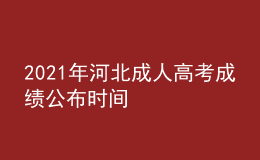 2021年河北成人高考成績公布時間