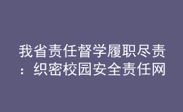我省責任督學履職盡責：織密校園安全責任網(wǎng) 筑牢疫情防控屏障