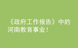 《政府工作報(bào)告》中的河南教育事業(yè)！