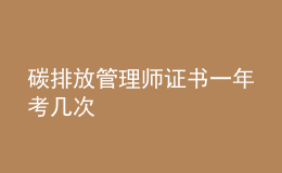 碳排放管理師證書一年考幾次