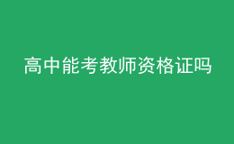 高中能考教師資格證嗎