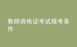教師資格證考試報(bào)考條件