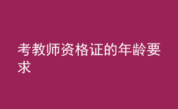 考教師資格證的年齡要求
