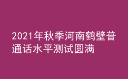 2021年秋季河南鶴壁普通話水平測(cè)試圓滿結(jié)束
