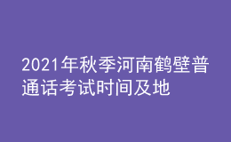 2021年秋季河南鶴壁普通話考試時(shí)間及地點(diǎn)【10月23日】