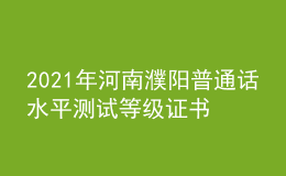 2021年河南濮陽普通話水平測試等級證書領取通知