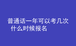 普通話一年可以考幾次 什么時候報名