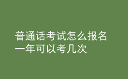 普通話考試怎么報名 一年可以考幾次