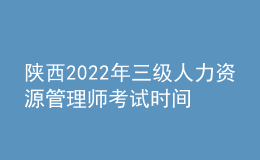 陜西2022年三級人力資源管理師考試時間及報名條件